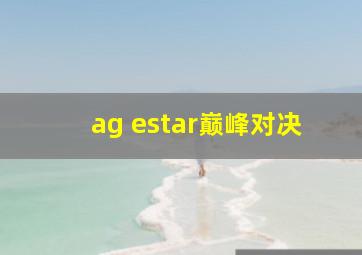 ag estar巅峰对决